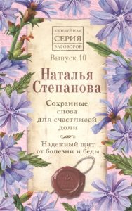 

Сохранные слова для счастливой доли. Надежный щит от болезни и беды