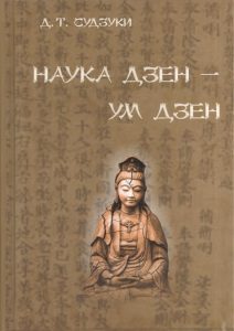 

Наука о дзэн - ум дзэн