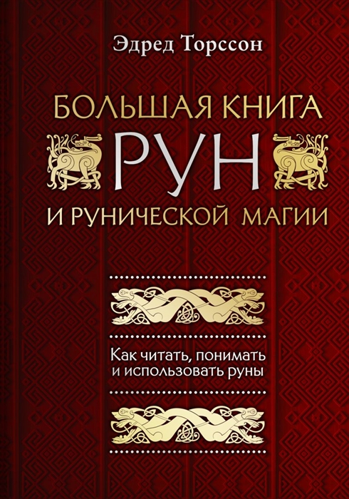 Большая книга рун и рунической магии Как читать понимать и использовать ...