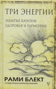 

Три энергии. Забытые каноны здоровья и гармонии