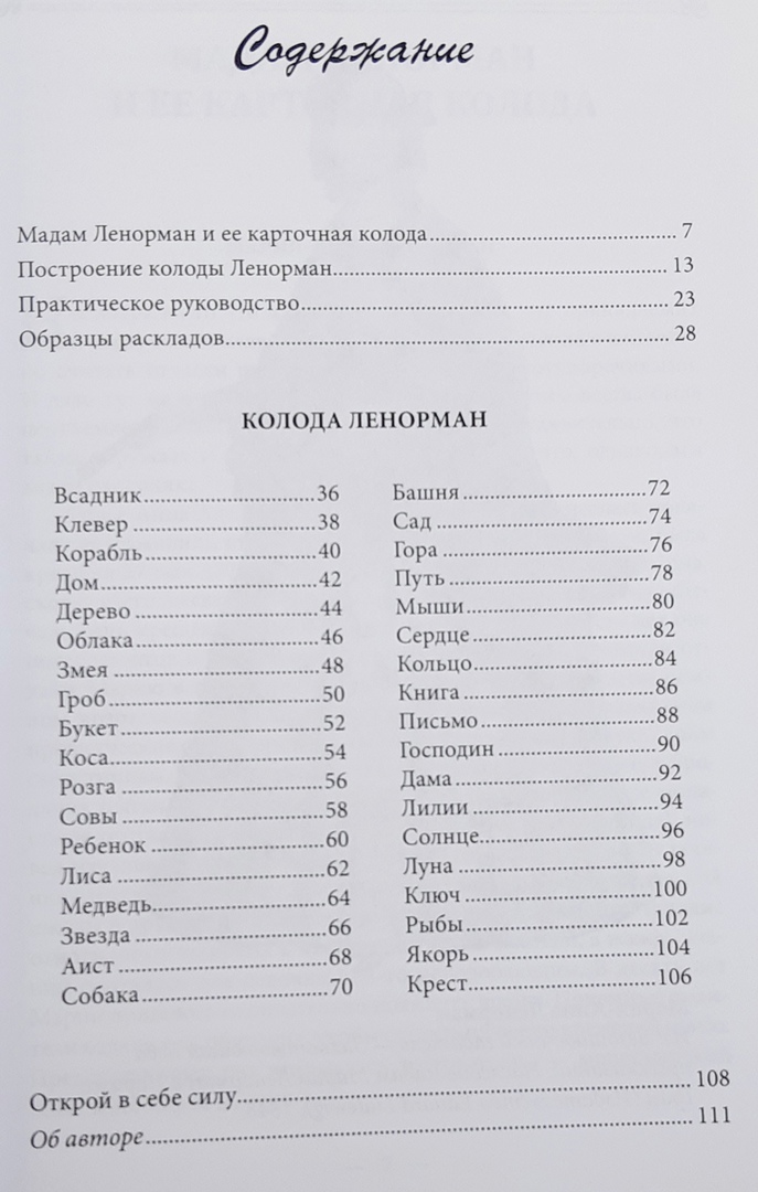 Оракул Ленорман Синяя сова (комплект книга + карты) %% Иллюстрация 10