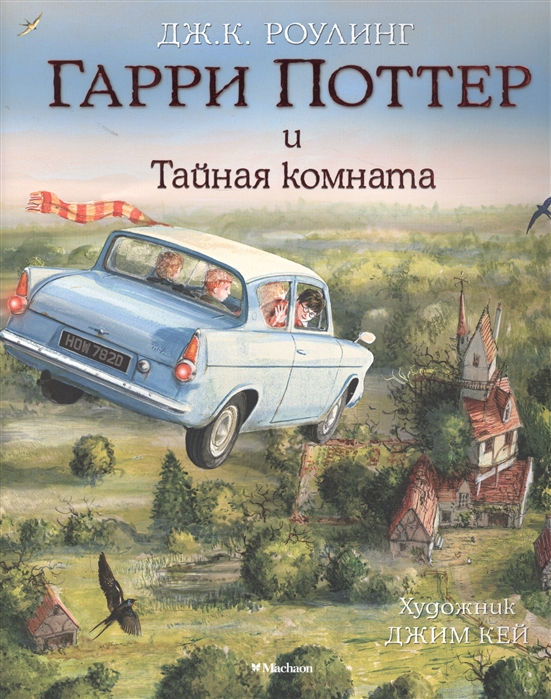 Гарри Поттер и Тайная комната (с цветными иллюстрациями) %% обложка