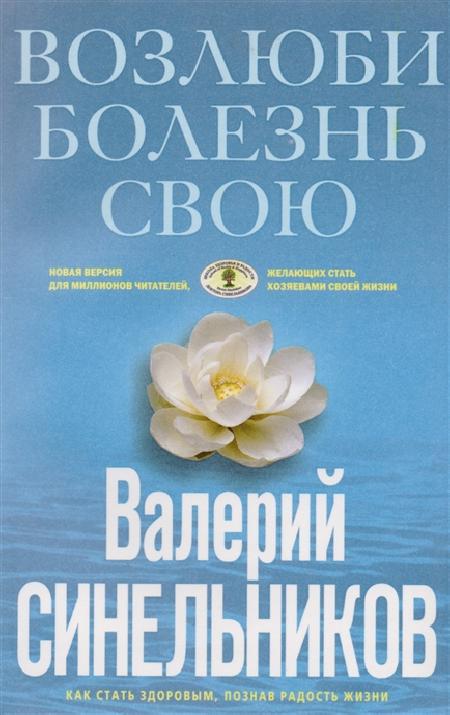 Возлюби болезнь свою %% Обложка