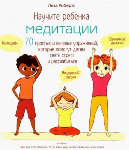 

Научите ребенка медитации: 70 простых и веселых упражнений