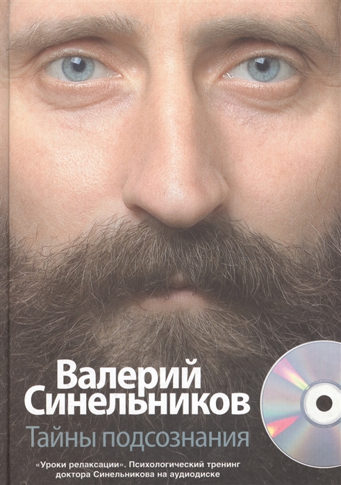 Тайны подсознания +CD 
