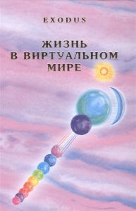 

Жизнь в виртуальном мире