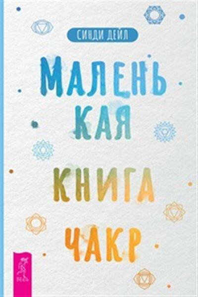 Маленькая книга чакр 