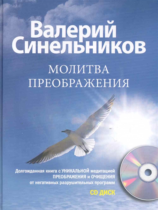 Молитва Преображения (+CD) Обложка