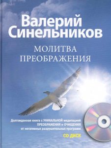 Синельников Валерий - Молитва Преображения (+CD)
