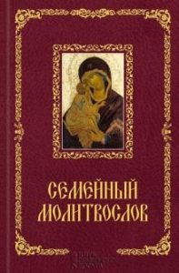 

Семейный молитвослов