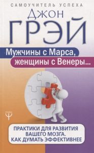 

Мужчины с Марса, женщины с Венеры. Практики для развития мозга