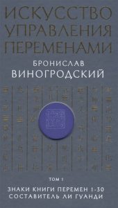 

Искусство управления переменами. Том 1. Знаки Книги Перемен 1-30