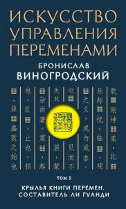 

Искусство управления переменами. Том 3. Крылья Книги Перемен