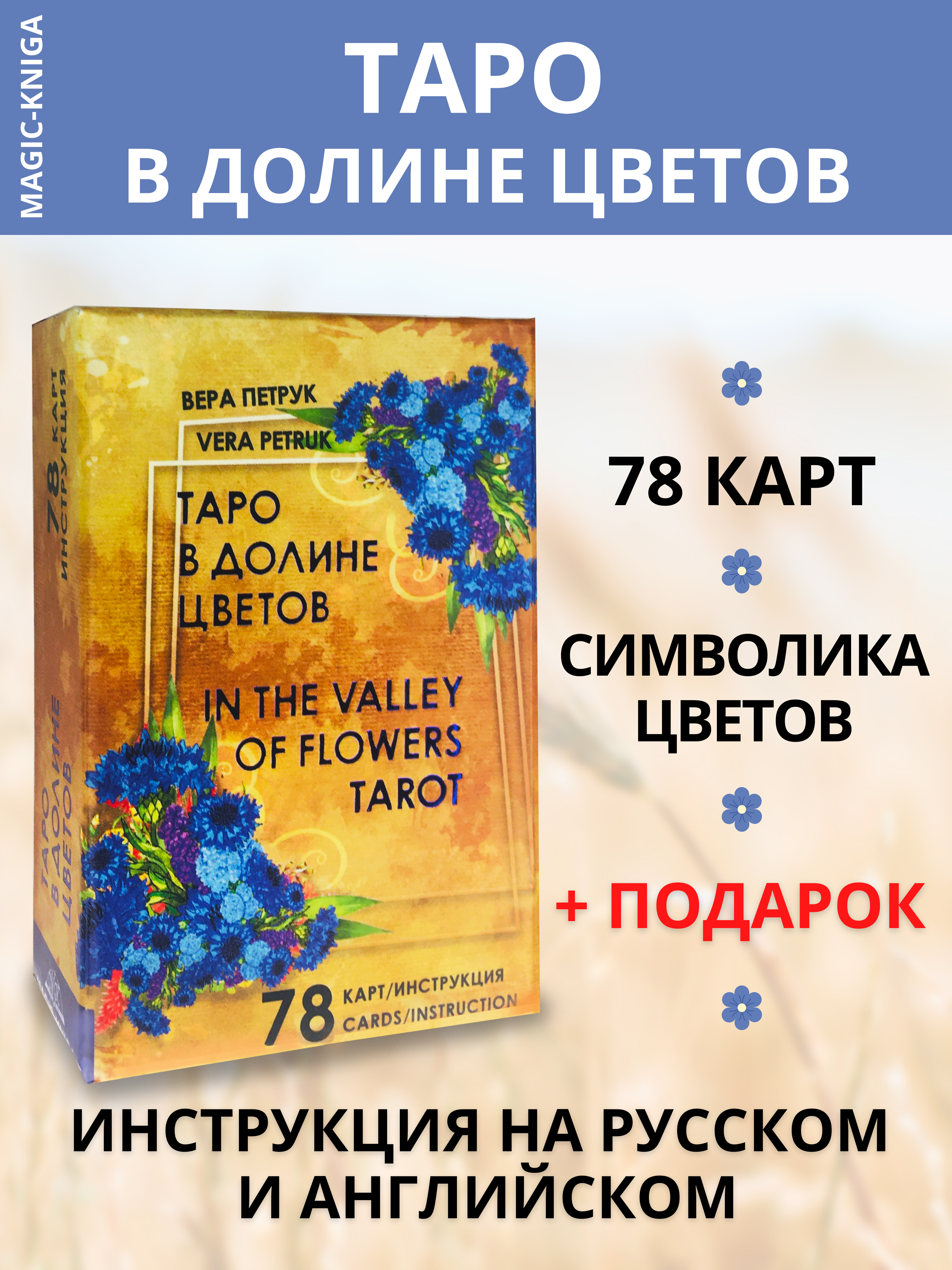 Таро В долине цветов. In the Valley of Flowers Tarot %% 