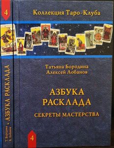 

Книга Азбука Расклада