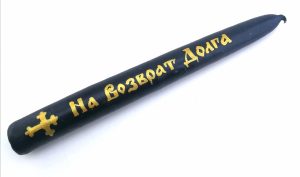 

Свеча восковая заговорная На Возврат Долга ЧЕРНАЯ