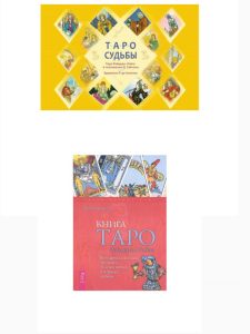 Комплект: Таро судьбы, Книга Таро Райдера-Уэйта от Magic-kniga