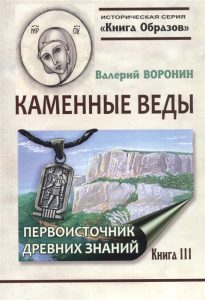 

Каменные веды. Первоисточник древних знаний. Книга 3