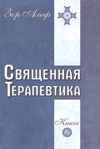 

Священная Терапевтика Методы эзотерического целительства. Книга 1