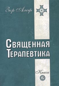 

Священная Терапевтика Методы эзотерического целительства. Книга 2