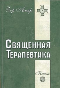 

Священная Терапевтика Методы эзотерического целительства. Книга 3