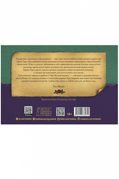 Таро Зеленой ведьмы (брошюра + карты в подарочной упаковке) %% Иллюстрация 3