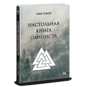 Настольная книга Одиниста %% 