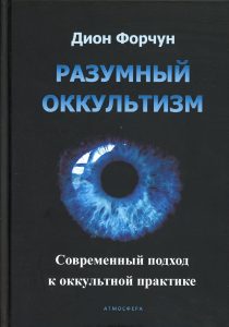 Форчун Дион - Разумный оккультизм. Современный подход к оккультной практике