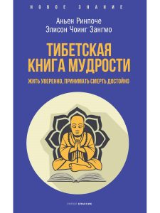 Ринпоче Аньен - Тибетская книга мудрости. Жить уверенно, принимать смерть достойно