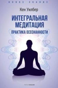 

Интегральная медитация
