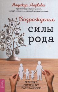 

Возрождение силы рода. Практика системных расстановок