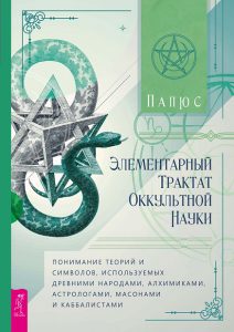 

Элементарный трактат оккультной науки: понимание теорий и символов