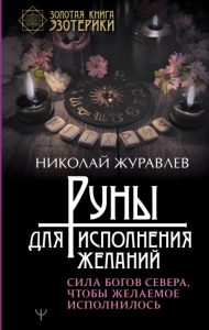 

Руны для исполнения желаний. Сила богов Севера, чтобы желаемое