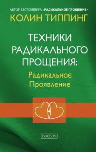 

Техники Радикального Прощения: Радикальное Проявление