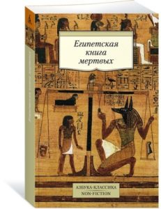

Египетская книга мертвых