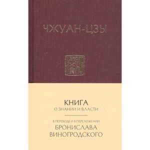 Книга о знании и власти. В переводе и в переложении Бронислава Виногродского