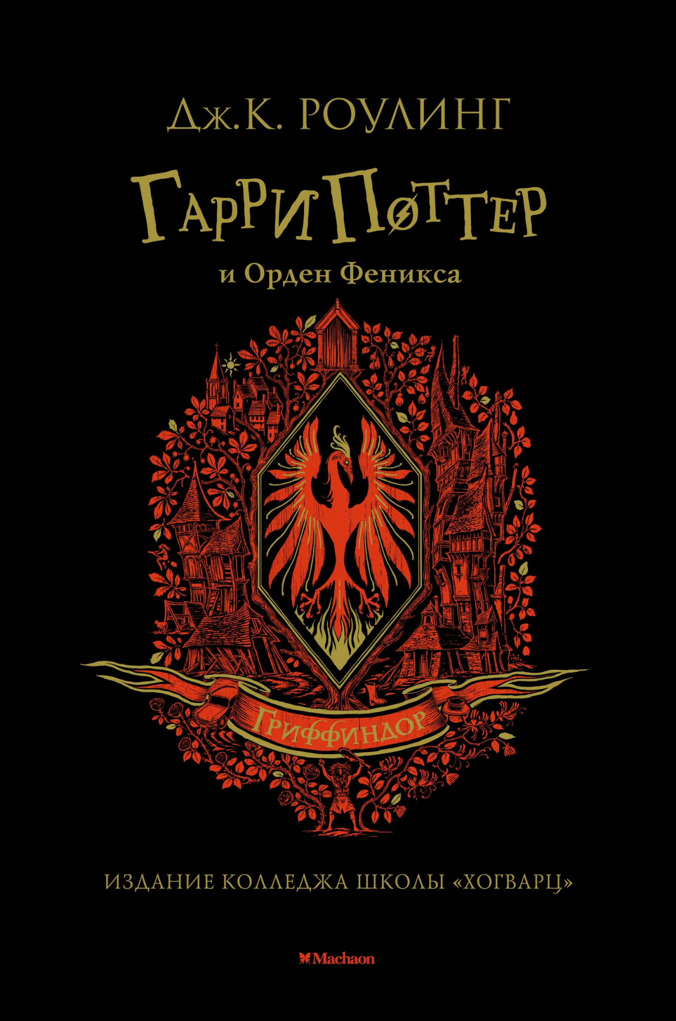 Гарри Поттер и Орден Феникса (Гриффиндор) 