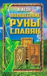 Волшебные руны славян (книга + карты) от Magic-kniga