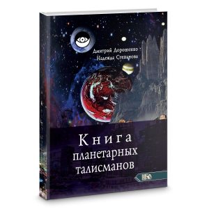 Дорошенко Дмитрий - Книга планетарных талисманов