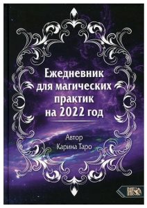 Карина Таро - Ежедневник для магических практик 2022