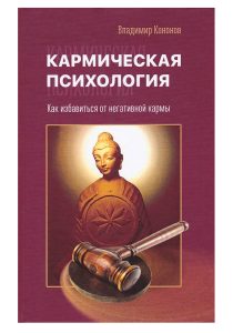 

Кармическая психология