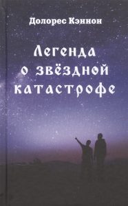 

Легенда о звездной катастрофе