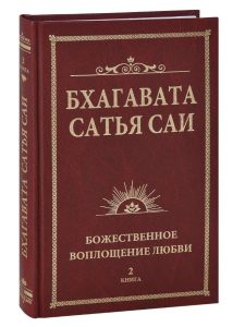 

Бхагавата Сатья Саи. Божественная любовь творит чудеса. Книга 2