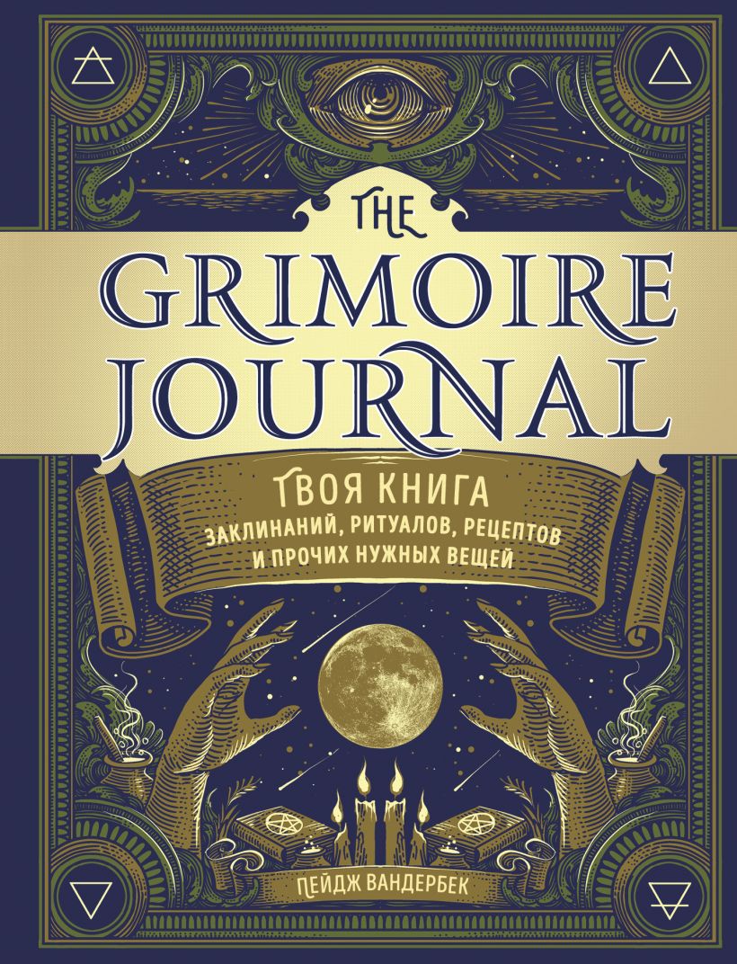 The Grimoire Journal. Твоя книга заклинаний, ритуалов, рецептов %% 