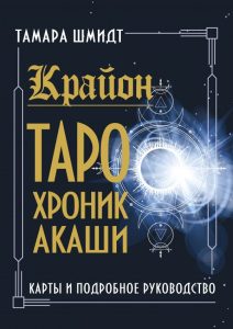 

Крайон. Таро Хроник Акаши (карты+подробное руководство)