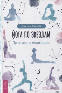 

Йога по звездам. Практики и медитации