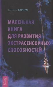 

Маленькая книга для развития экстрасенсорных способностей