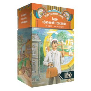 

Таро Золотой Теленок (78 карт + инструкция)