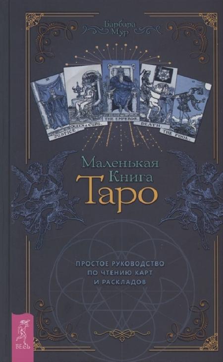 Маленькая книга Таро. Простое руководство по чтению карт и раскладов %% 