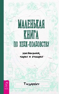 

Маленькая книга по хедж-колдовству: заклинания, чары и отвары
